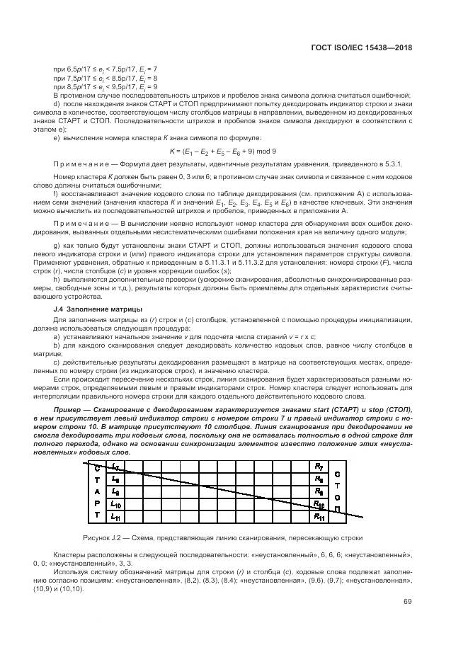 ГОСТ ISO/IEC  15438-2018, страница 75