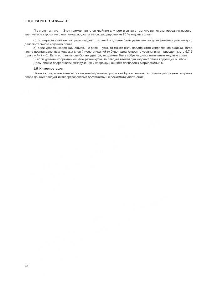 ГОСТ ISO/IEC  15438-2018, страница 76