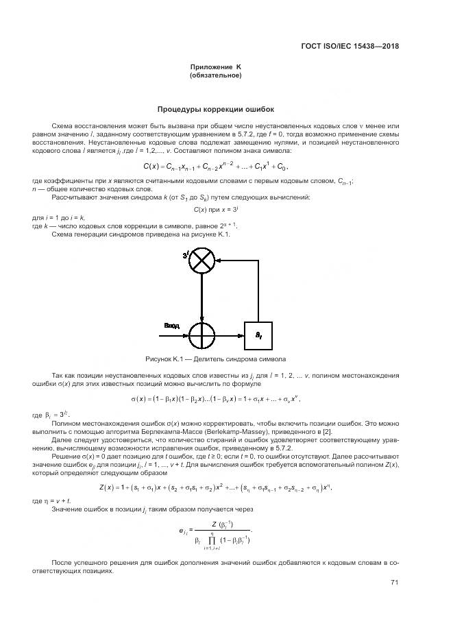 ГОСТ ISO/IEC  15438-2018, страница 77