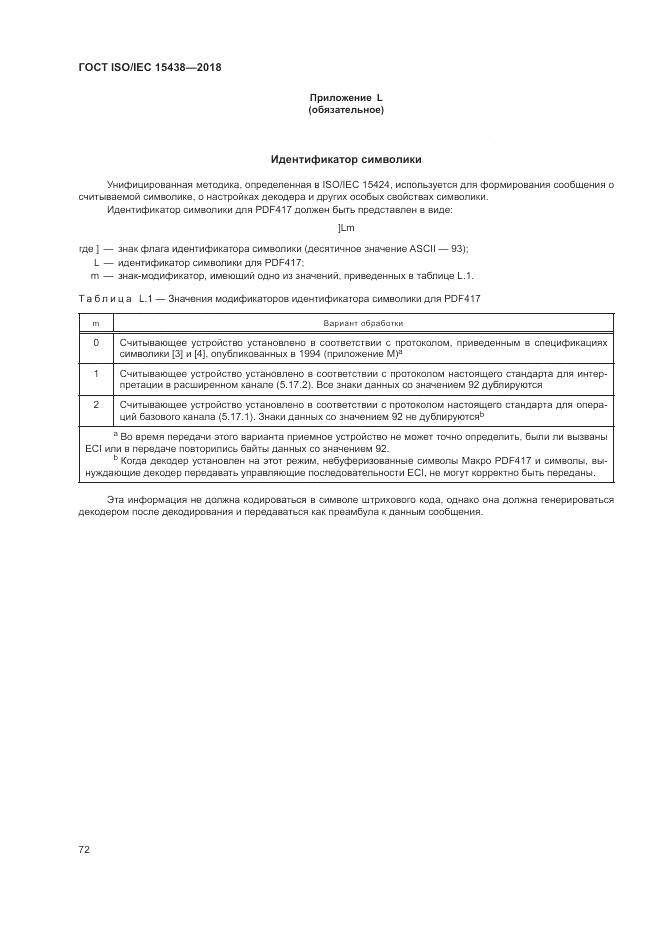 ГОСТ ISO/IEC  15438-2018, страница 78