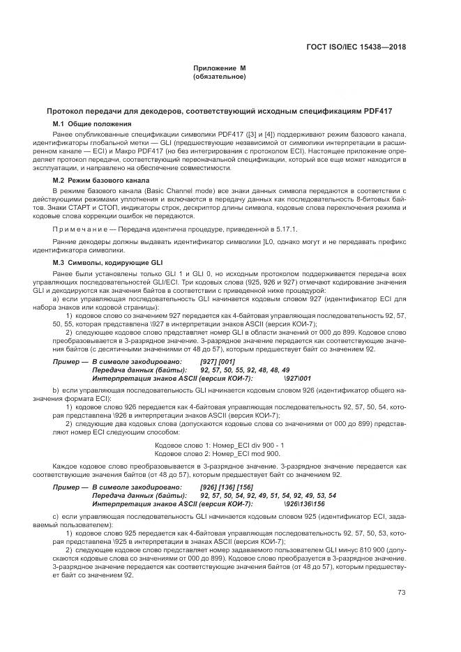 ГОСТ ISO/IEC  15438-2018, страница 79
