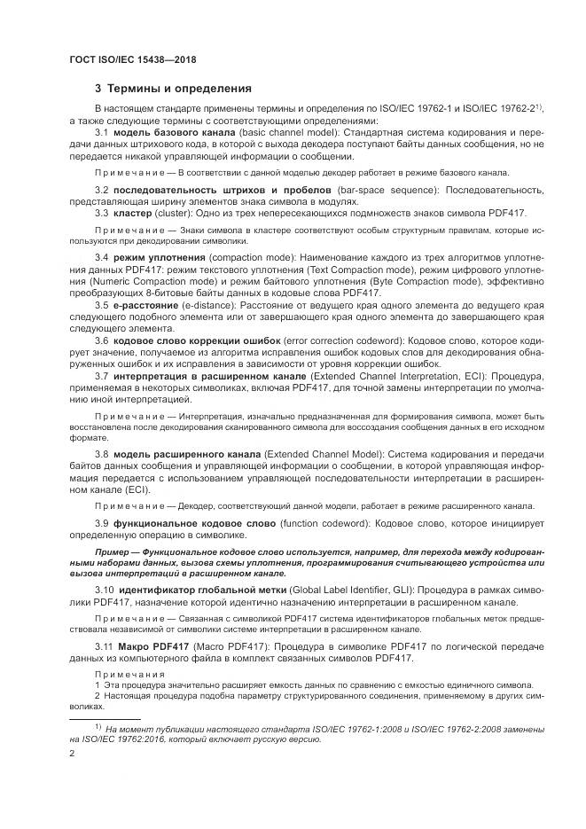 ГОСТ ISO/IEC  15438-2018, страница 8