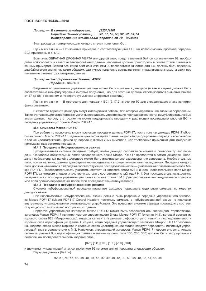 ГОСТ ISO/IEC  15438-2018, страница 80