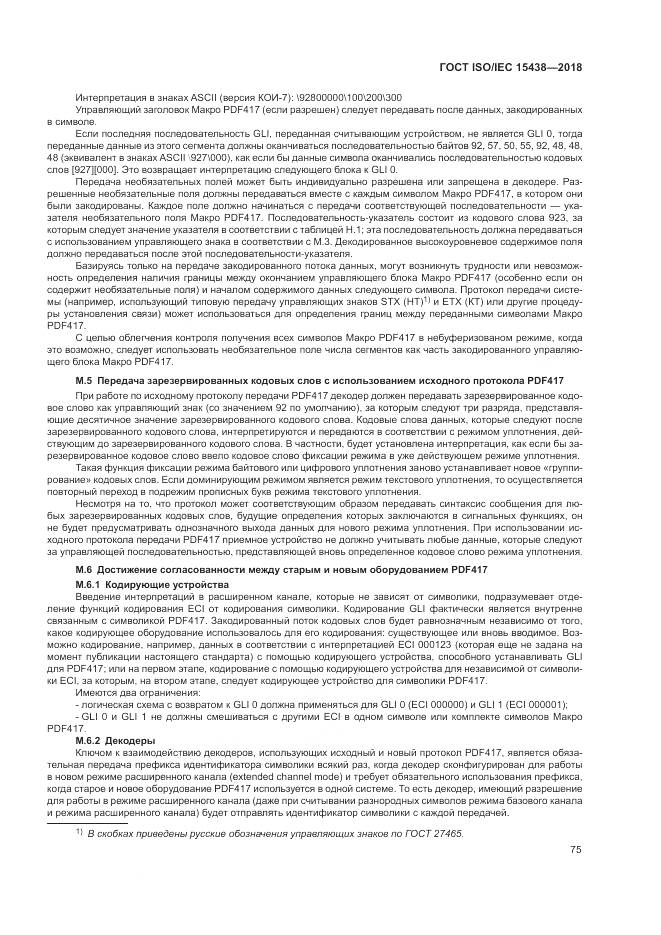 ГОСТ ISO/IEC  15438-2018, страница 81