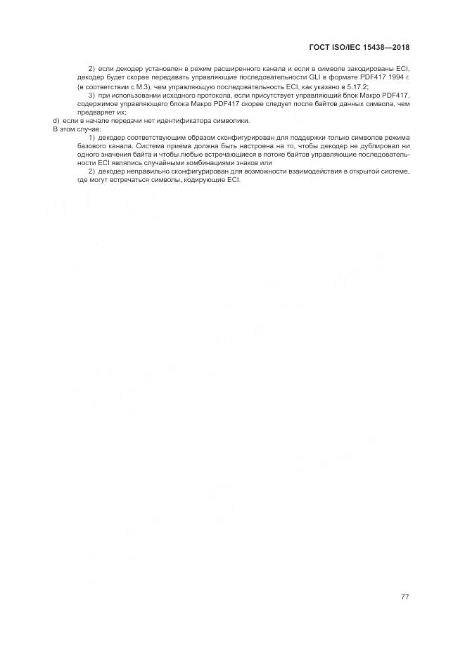 ГОСТ ISO/IEC  15438-2018, страница 83
