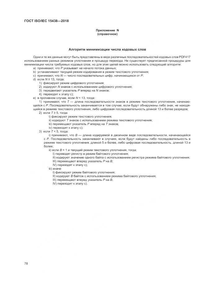 ГОСТ ISO/IEC  15438-2018, страница 84