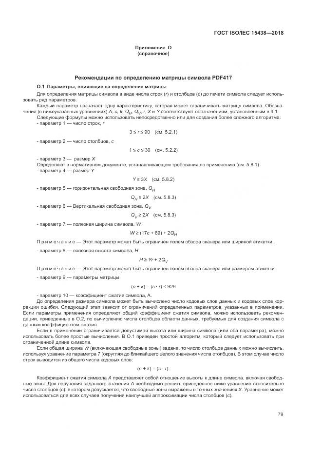 ГОСТ ISO/IEC  15438-2018, страница 85
