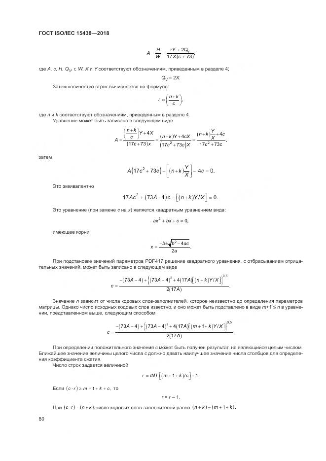 ГОСТ ISO/IEC  15438-2018, страница 86