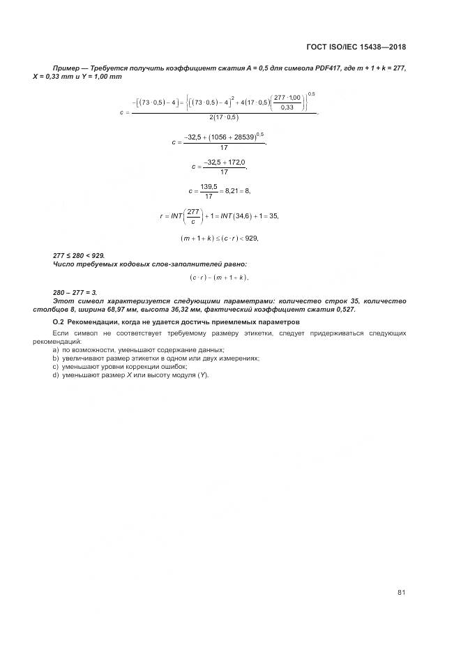 ГОСТ ISO/IEC  15438-2018, страница 87