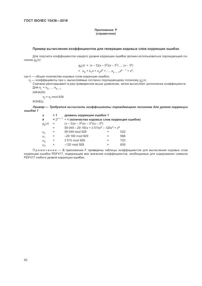 ГОСТ ISO/IEC  15438-2018, страница 88