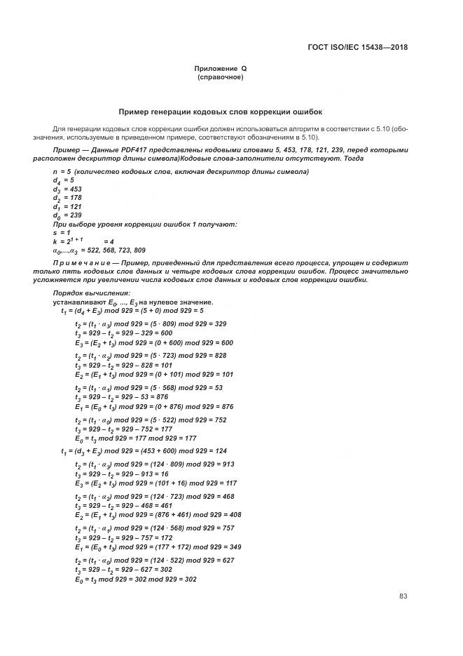 ГОСТ ISO/IEC  15438-2018, страница 89