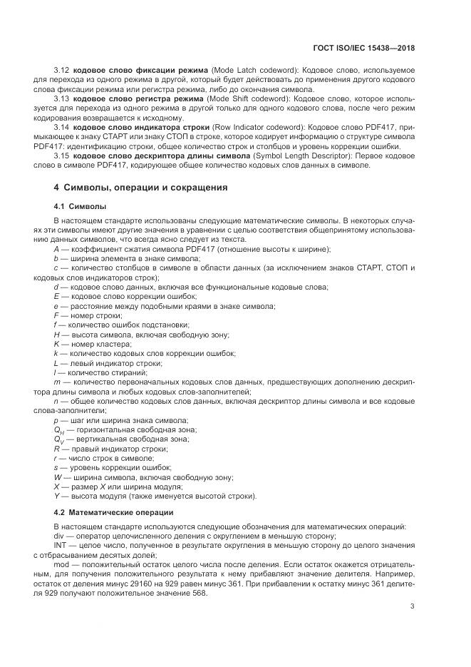 ГОСТ ISO/IEC  15438-2018, страница 9