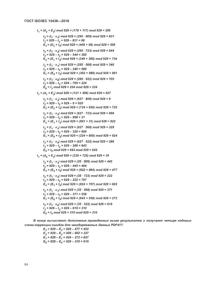 ГОСТ ISO/IEC  15438-2018, страница 90