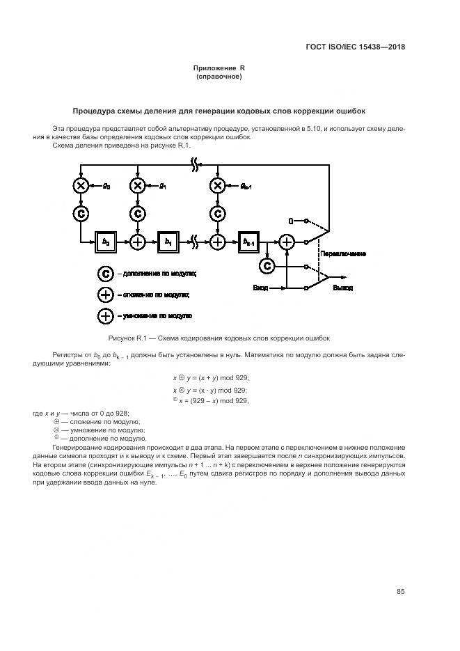 ГОСТ ISO/IEC  15438-2018, страница 91