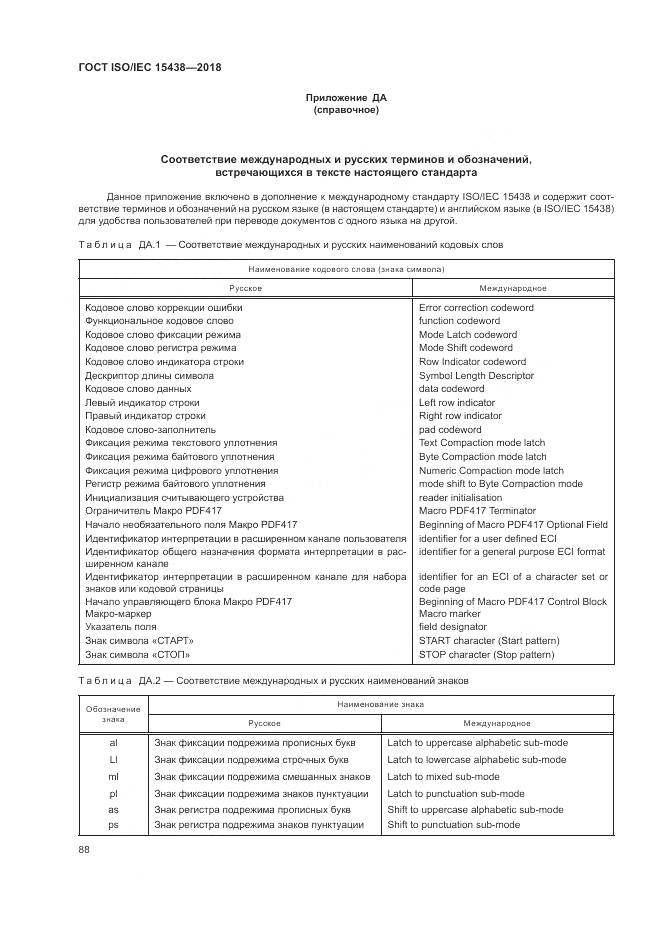 ГОСТ ISO/IEC  15438-2018, страница 94