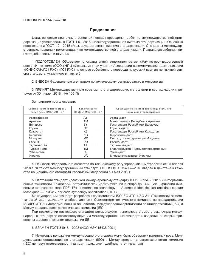 ГОСТ ISO/IEC 15438-2018, страница 2
