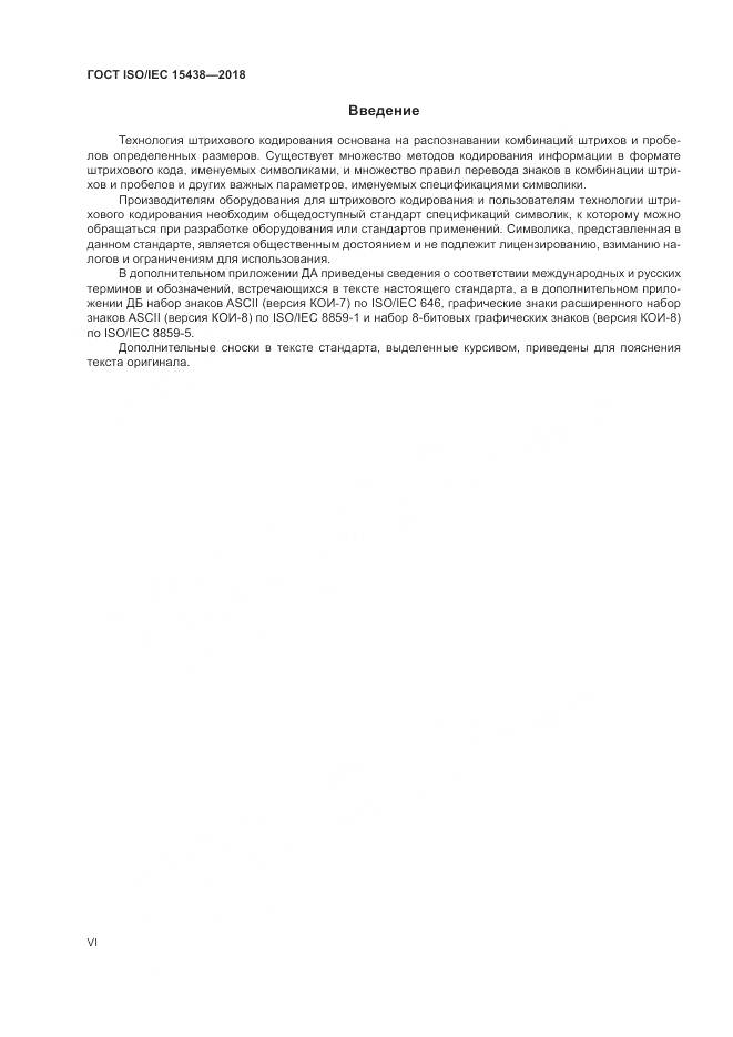 ГОСТ ISO/IEC 15438-2018, страница 6