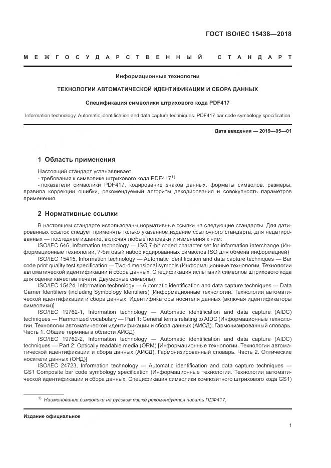 ГОСТ ISO/IEC 15438-2018, страница 7