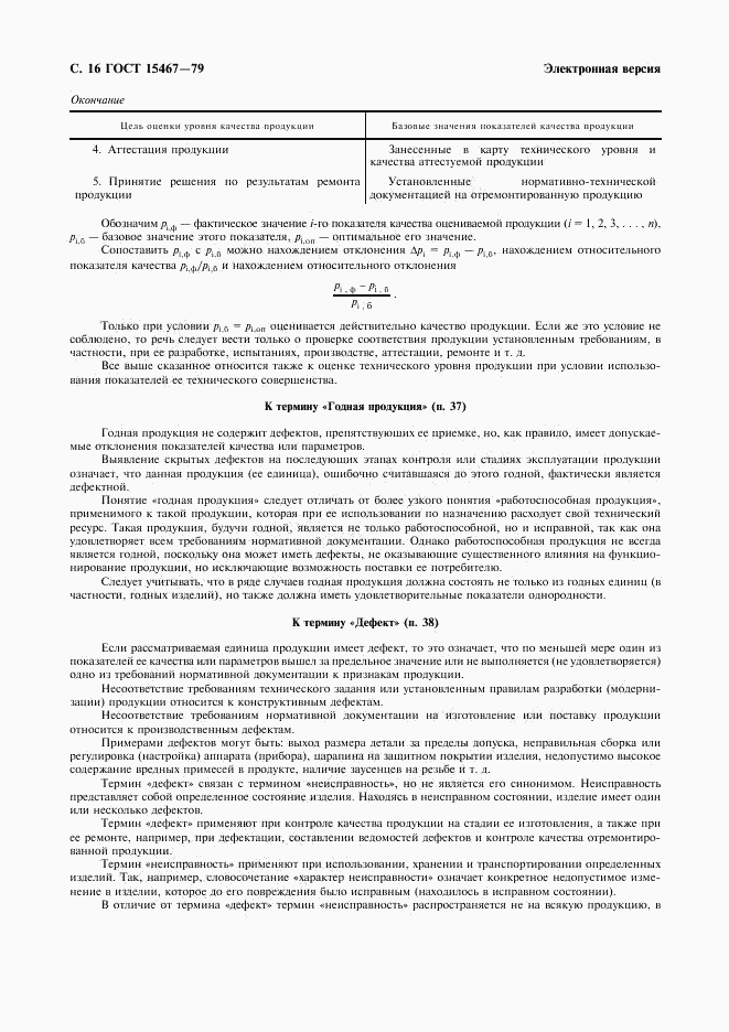ГОСТ 15467-79, страница 17
