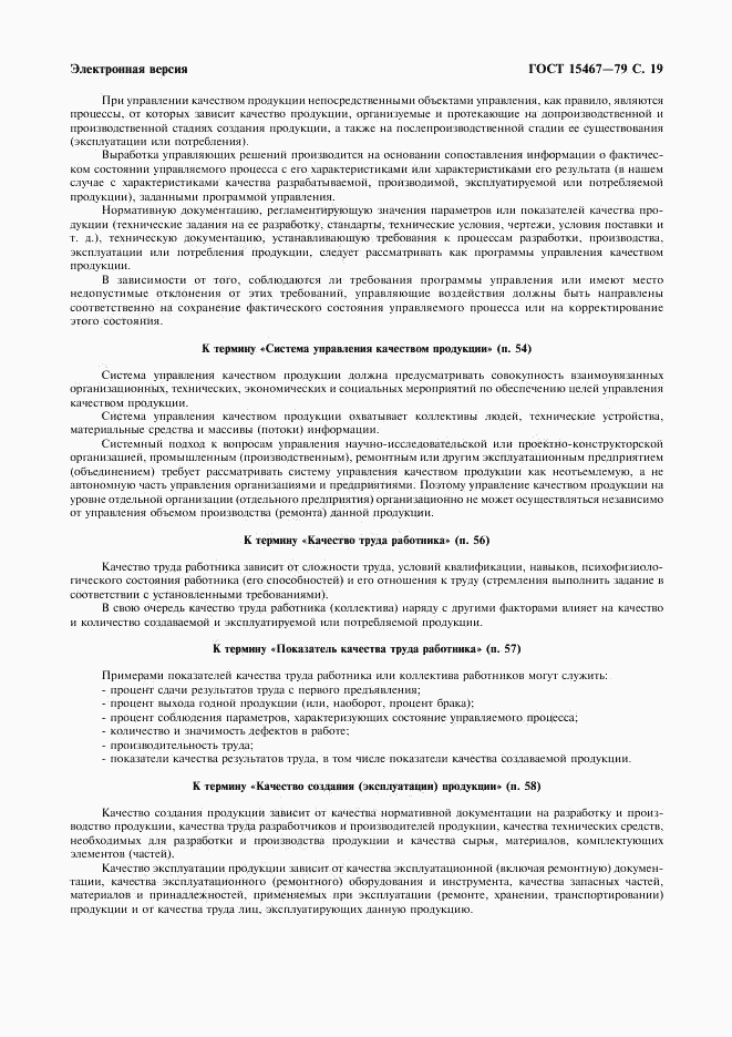 ГОСТ 15467-79, страница 20