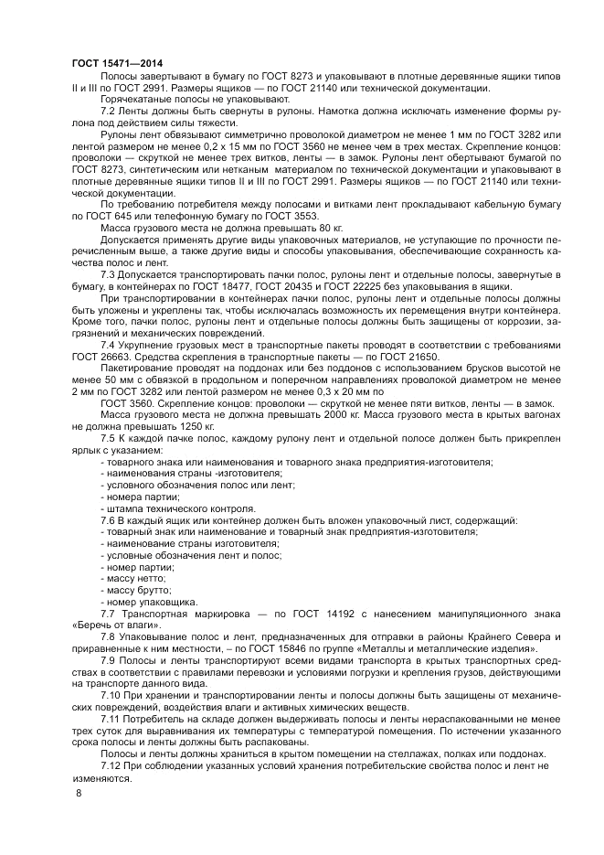 ГОСТ 15471-2014, страница 10