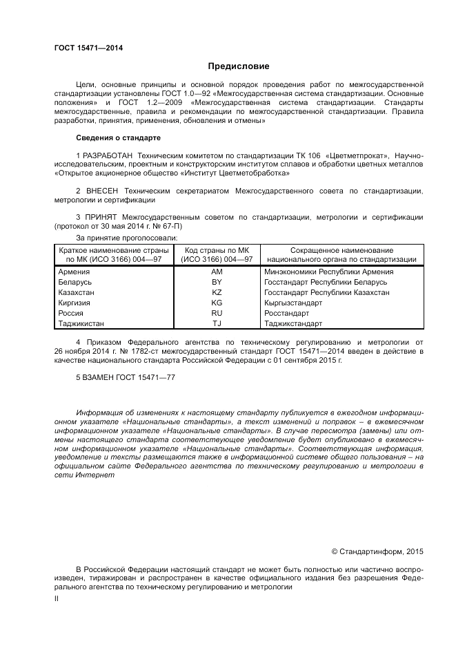ГОСТ 15471-2014, страница 2