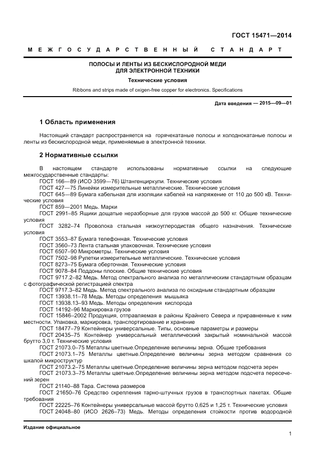ГОСТ 15471-2014, страница 3