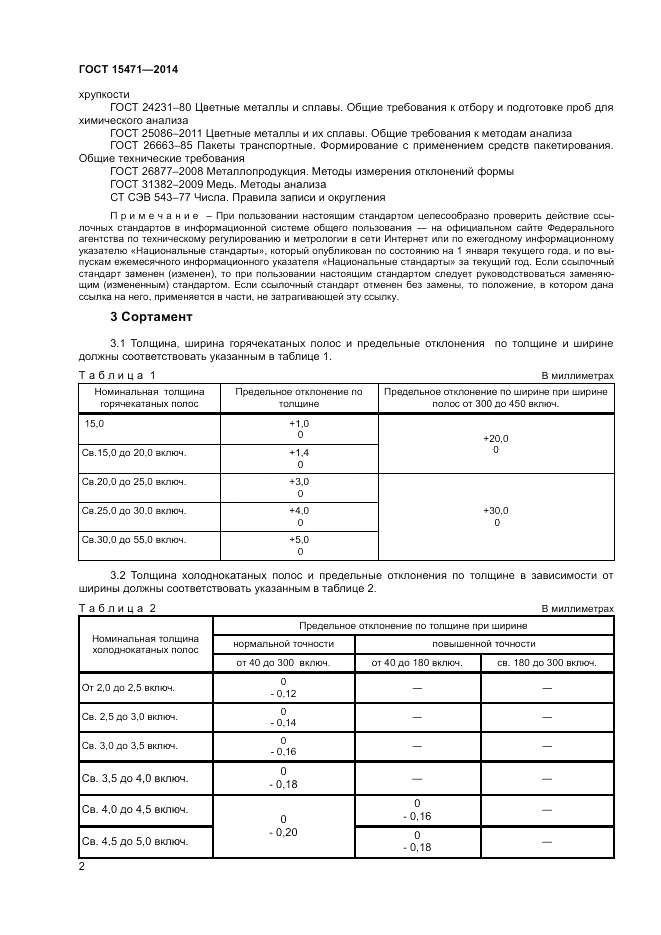 ГОСТ 15471-2014, страница 4