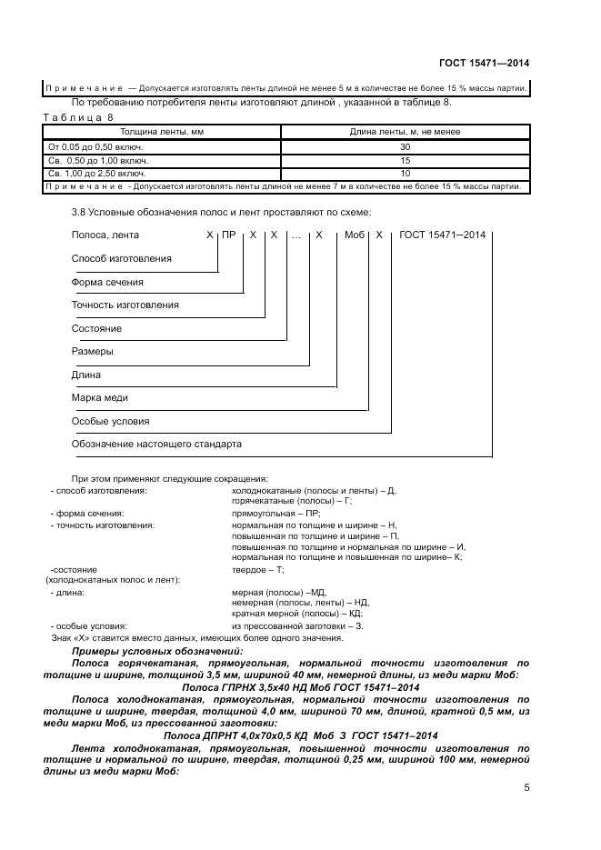 ГОСТ 15471-2014, страница 7