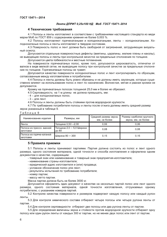 ГОСТ 15471-2014, страница 8