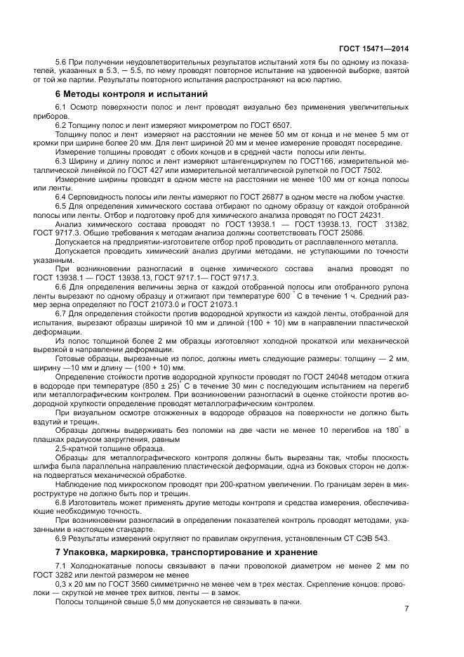 ГОСТ 15471-2014, страница 9