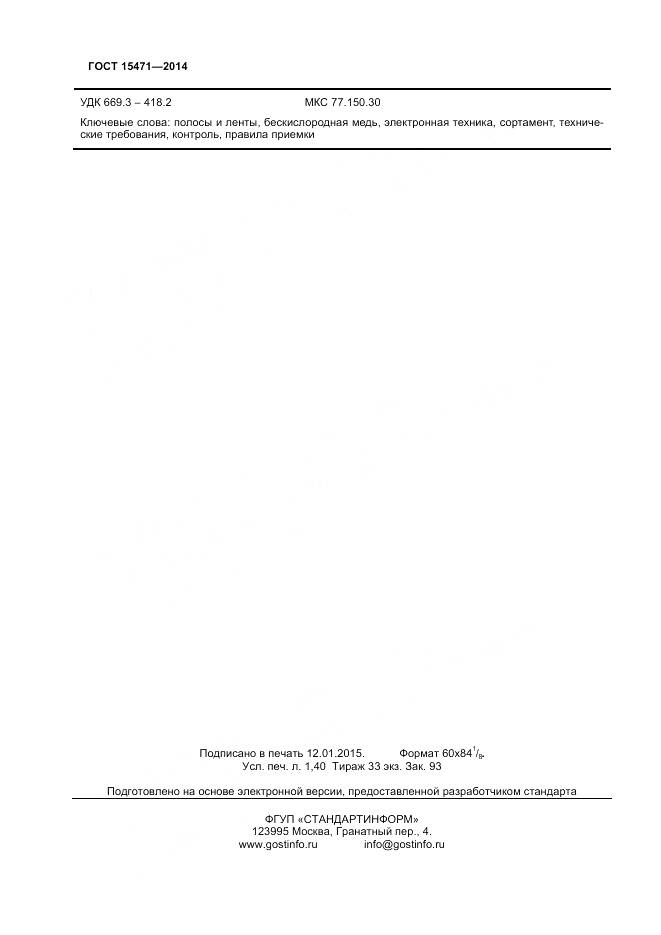 ГОСТ 15471-2014, страница 13