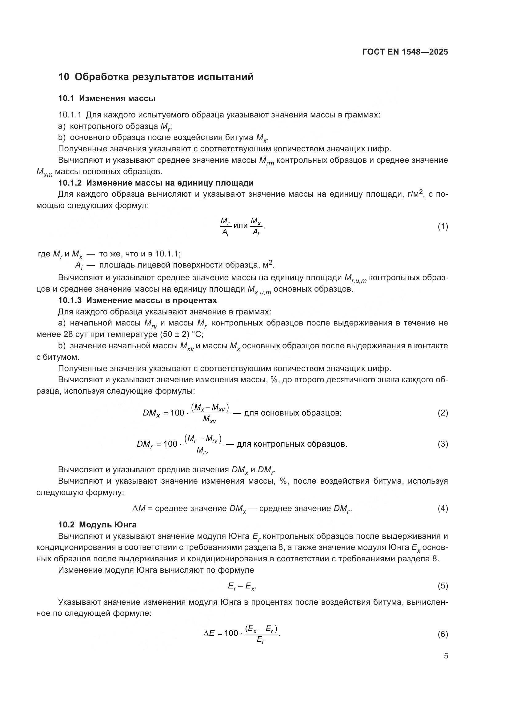 ГОСТ EN 1548-2025, страница 11