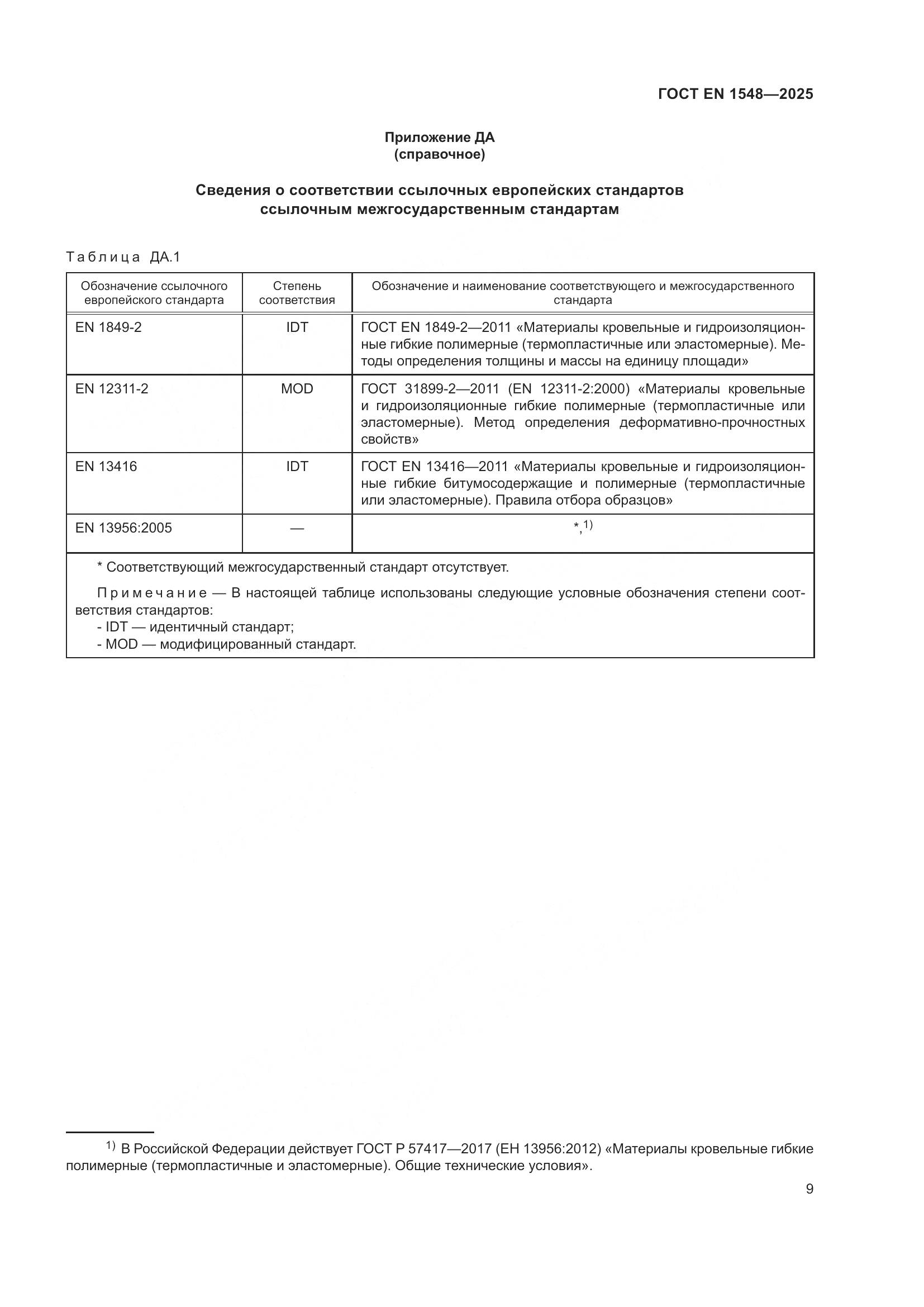 ГОСТ EN 1548-2025, страница 15