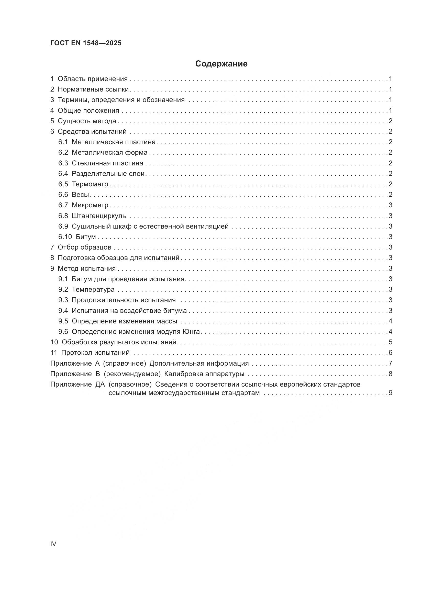 ГОСТ EN 1548-2025, страница 4