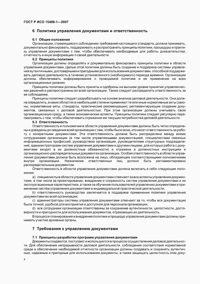 ГОСТ Р ИСО 15489-1-2007, страница 7