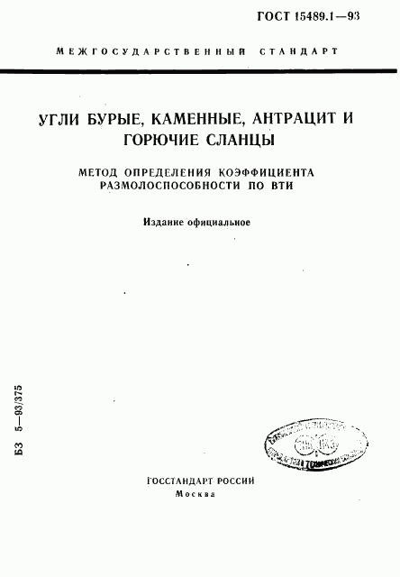 ГОСТ 15489.1-93, страница 1
