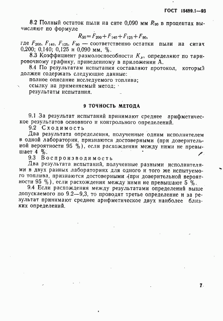 ГОСТ 15489.1-93, страница 10