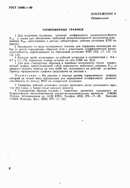 ГОСТ 15489.1-93, страница 11