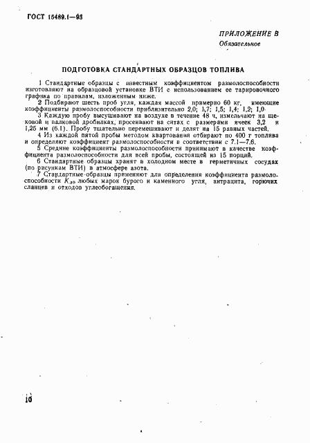 ГОСТ 15489.1-93, страница 13