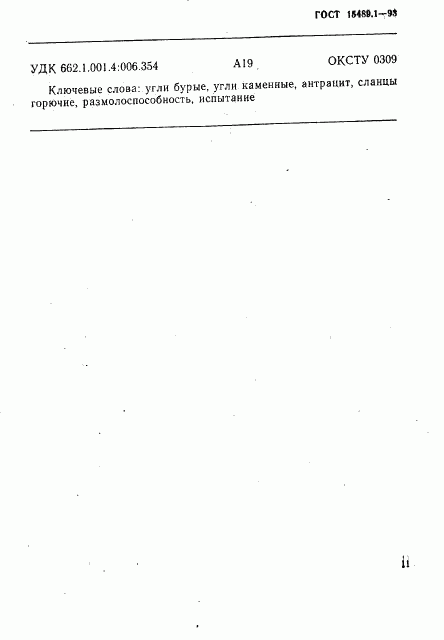 ГОСТ 15489.1-93, страница 14