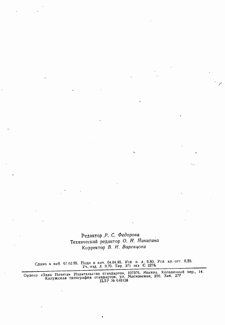 ГОСТ 15489.1-93, страница 15