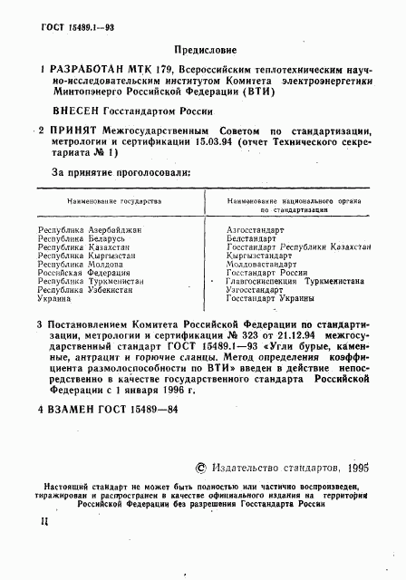 ГОСТ 15489.1-93, страница 2