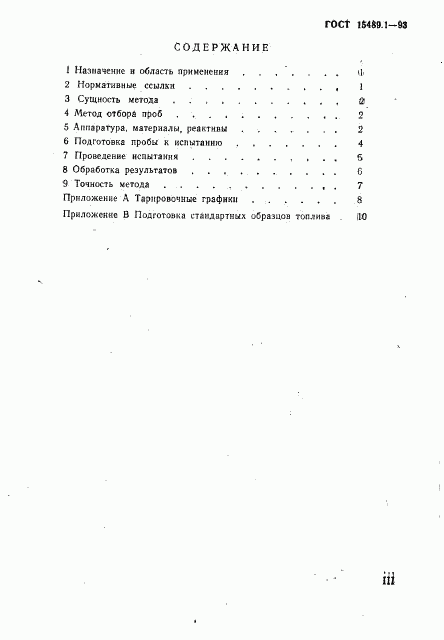 ГОСТ 15489.1-93, страница 3