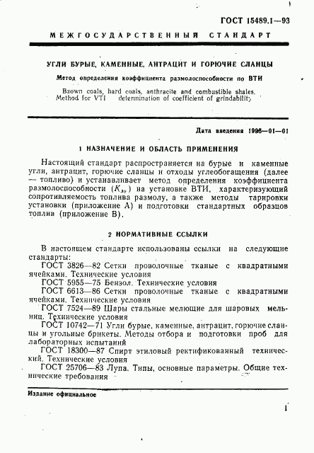 ГОСТ 15489.1-93, страница 4