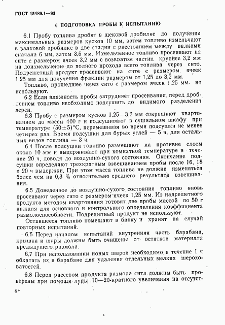 ГОСТ 15489.1-93, страница 7