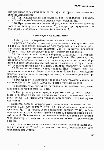 ГОСТ 15489.1-93, страница 8