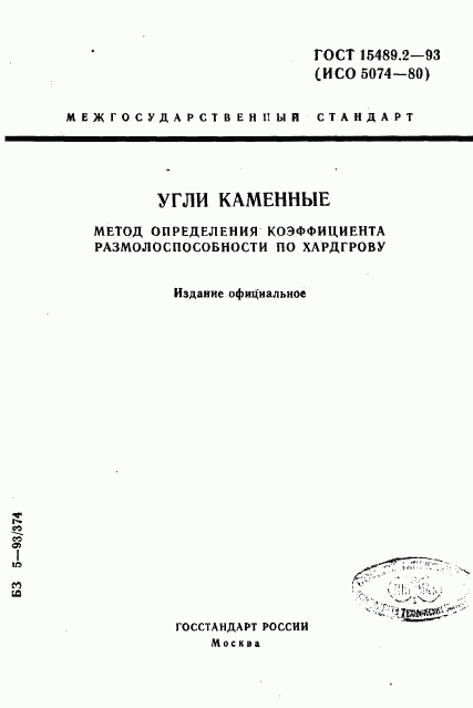 ГОСТ 15489.2-93, страница 1