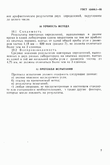 ГОСТ 15489.2-93, страница 10