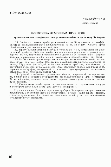 ГОСТ 15489.2-93, страница 13